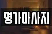 명가마사지