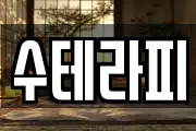 수테라피