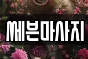 쎄븐마사지