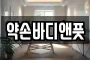 약손바디앤풋