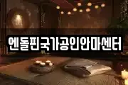 엔돌핀국가공인안마센터