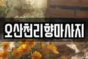 오산천리향마사지