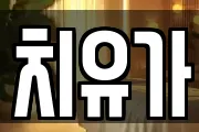 치유가