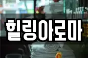 힐링아로마