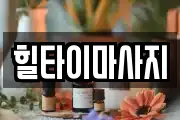 힐타이마사지