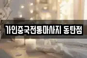 가인중국전통마사지 동탄점