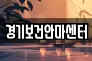 경기보건안마센터