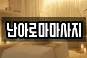 난아로마마사지