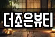 더조은뷰티