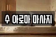 수 아로마 마사지