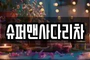 슈퍼맨사다리차