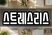 스트레스리스