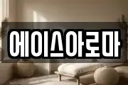 에이스아로마