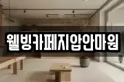 웰빙카페지압안마원