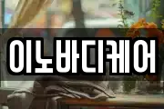 이노바디케어