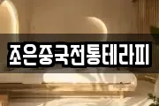 조은중국전통테라피