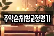 주약손체형교정명가
