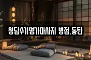 청담수기명가마사지 병점.동탄
