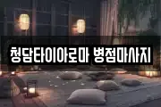 청담타이아로마 병점마사지