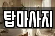탑마사지