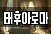 태후아로마