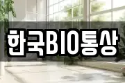 한국BIO통상