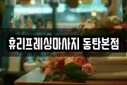 휴리프레싱마사지 동탄본점