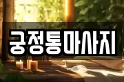 경기도 화성시 기안동 마사지, 지압등 업체정보