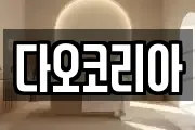 다오코리아