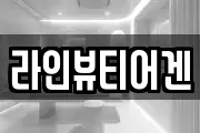 라인뷰티어겐