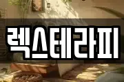 렉스테라피