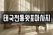 태국전통왓포마사지