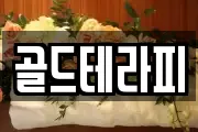 골드테라피