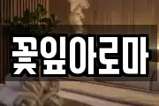 꽃잎아로마