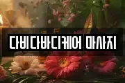 다비다바디케어 마사지