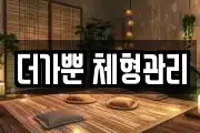 더가뿐 체형관리