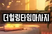 더힐링타임마사지