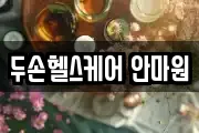 두손헬스케어 안마원