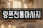 경기도 화성시 남양읍 마사지, 지압등 업체정보