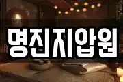 명진지압원