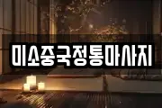 미소중국정통마사지