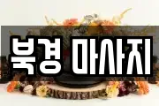 북경 마사지