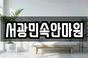 서광민속안마원