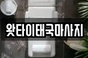 왓타이태국마사지