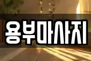 용부마사지