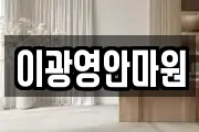 이광영안마원