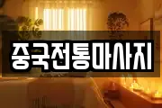 중국전통마사지