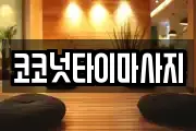 코코넛타이마사지
