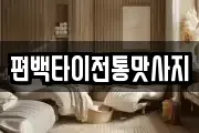 편백타이전통맛사지