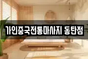 경기도 화성시 능동 마사지, 지압등 업체정보